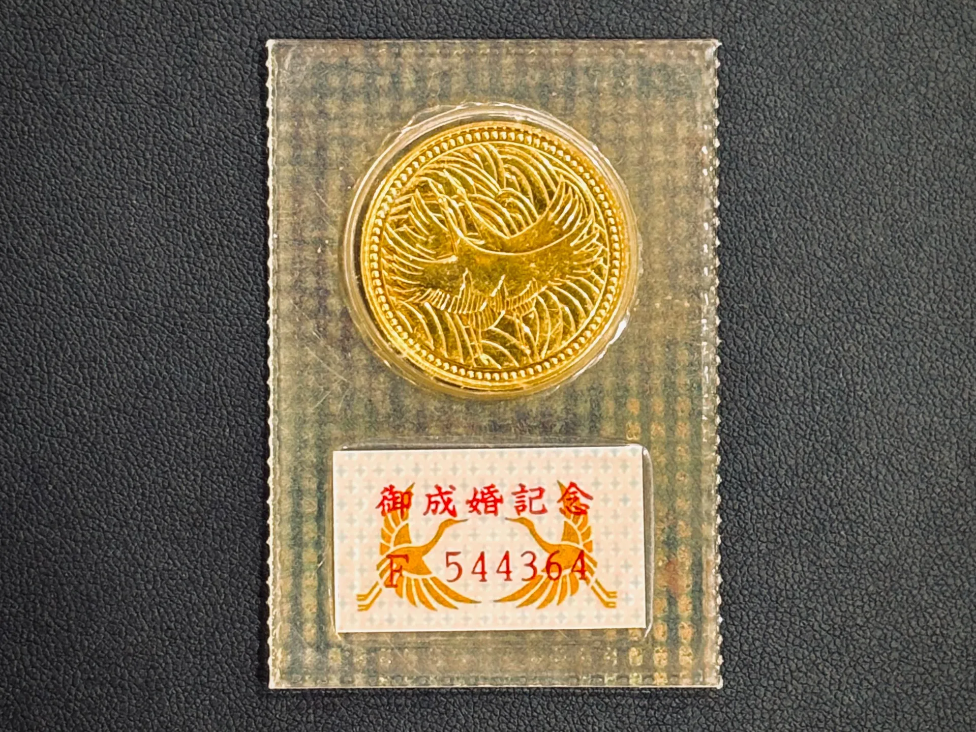 【買取専門店トクラ 宇治店】皇太子殿下御成婚記念金貨をお買取りいたしました!