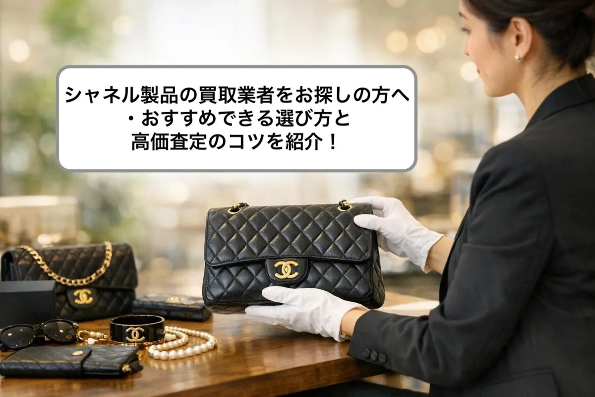 シャネル製品の買取業者をお探しの方へ・おすすめできる選び方と高価査定のコツを紹介!