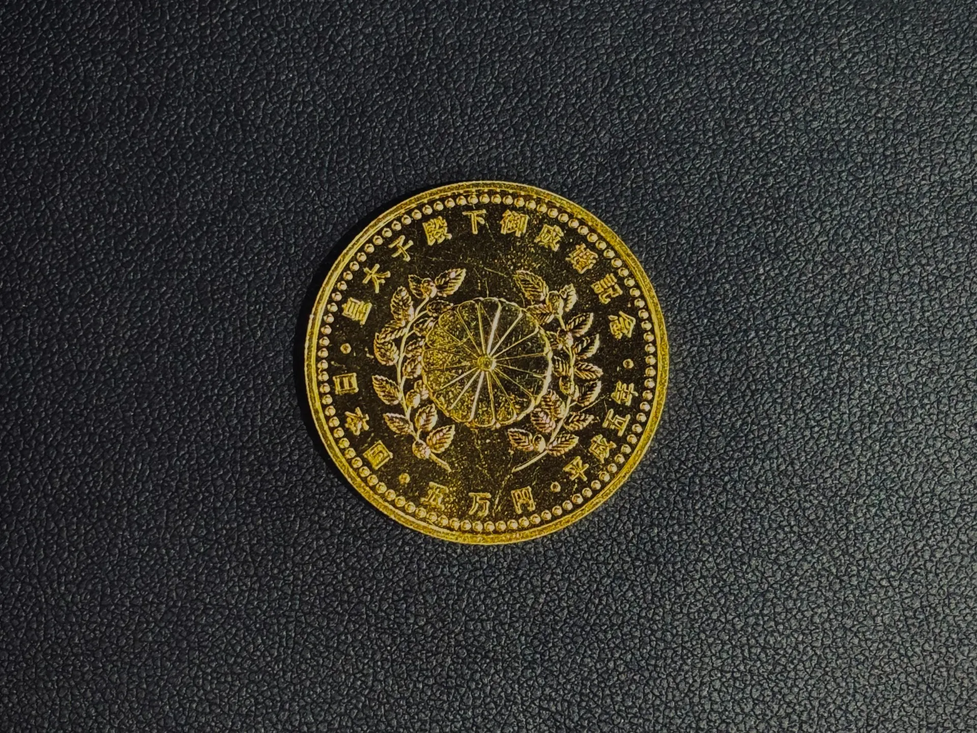 【買取専門店トクラ 宇治店】皇太子殿下御成婚記念 5万円金貨 をお買取りしました！