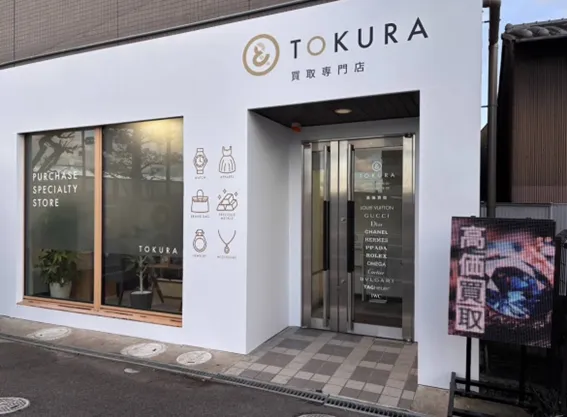 買取専門店TOKURA 宇治店
