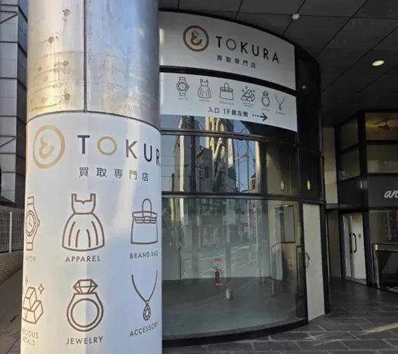 買取専門店TOKURA 北野白梅町店